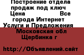 Построение отдела продаж под ключ › Цена ­ 5000-10000 - Все города Интернет » Услуги и Предложения   . Московская обл.,Щербинка г.